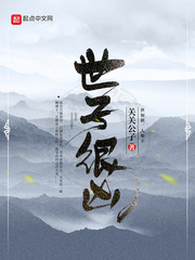 世子很凶全文免费阅读